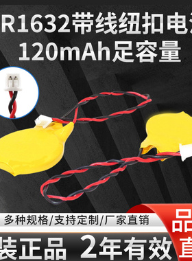 原装CR1632带线纽扣电池带线带插头1.25内置备用RTC电子笔记本电脑主板电池bios com通用3V