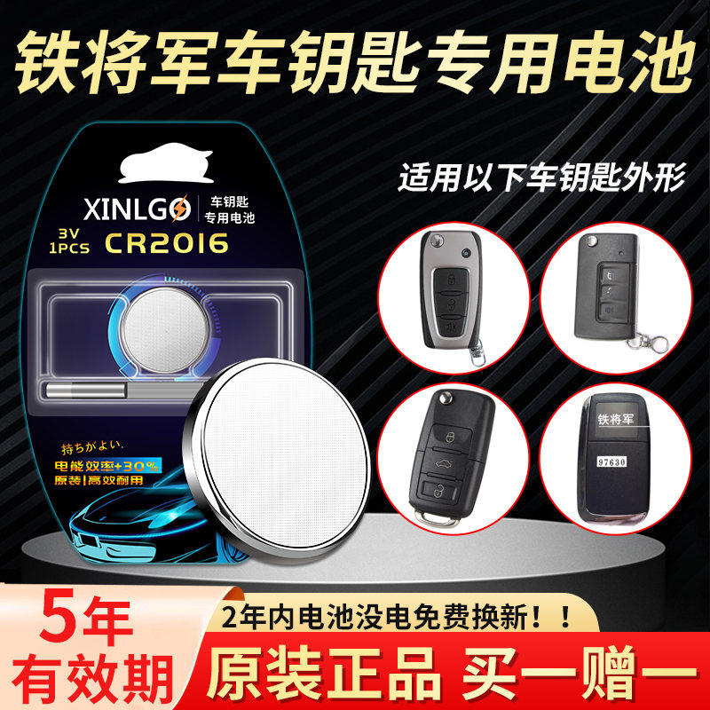 适用铁将军钥匙电池芯乐购