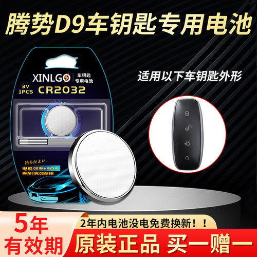 适用腾势钥匙电池芯乐购