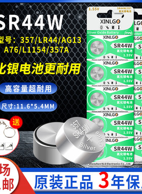 SR44W氧化银纽扣电池AG13/L1154/A76/LR44/357A玩具游标卡尺1.55V