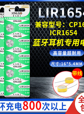 3.6V蓝牙耳机电池LIR1654 CP1654钢壳高容量可充电ICR1654通用