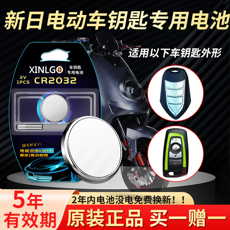 适用新日钥匙电池芯乐购