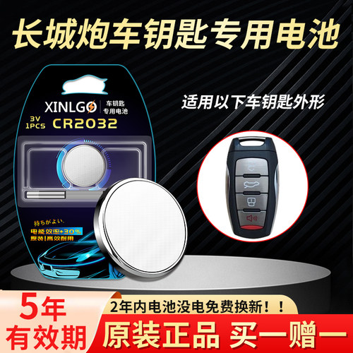 适用长城炮钥匙电池芯乐购