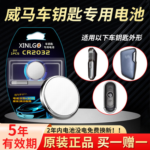 适用威马钥匙电池芯乐购