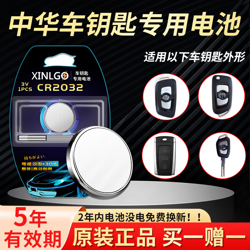 适用中华钥匙电池芯乐购