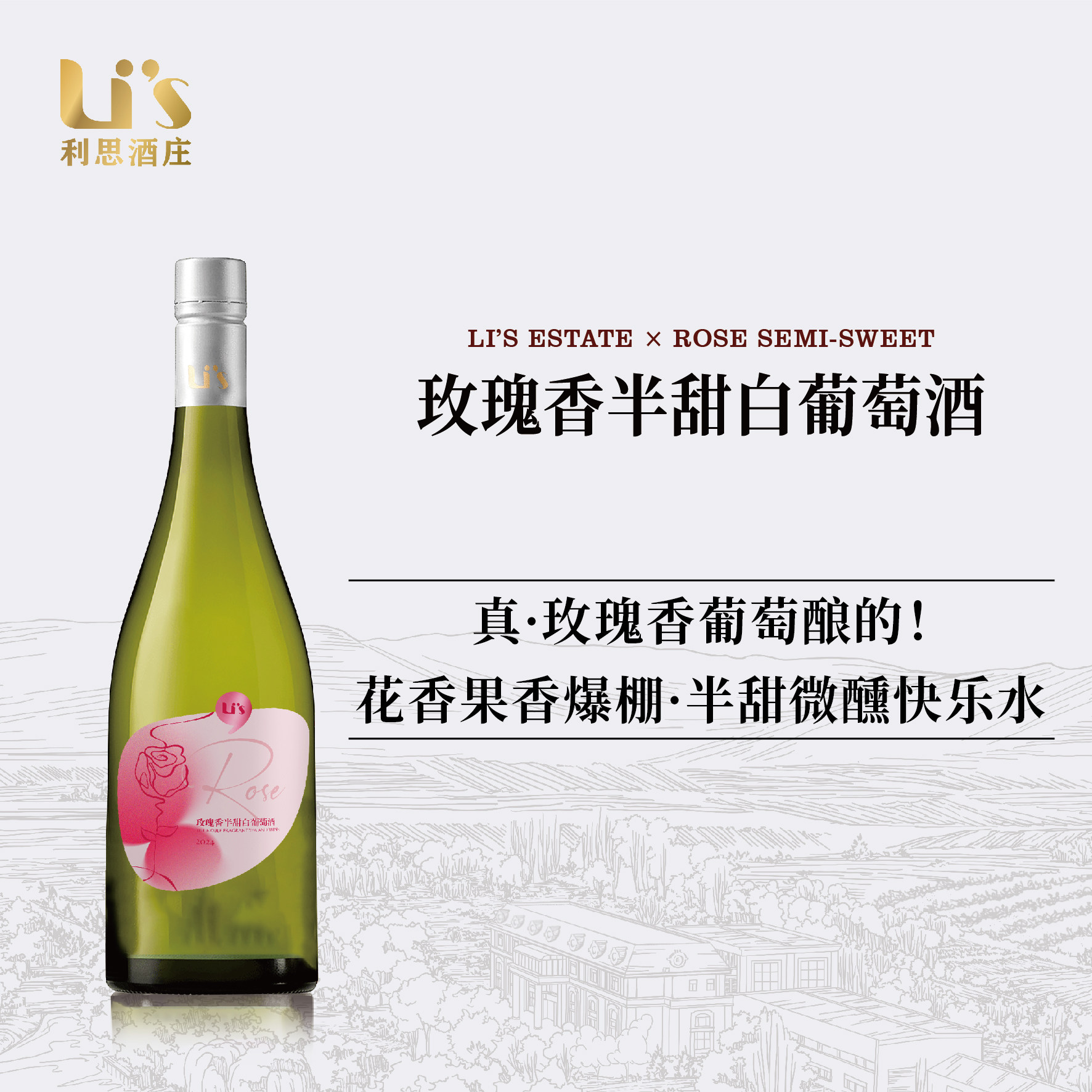利思 宁夏贺兰山二级列级酒庄微醺玫瑰香半甜白葡萄酒750ml