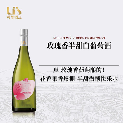 利思 宁夏贺兰山二级列级酒庄微醺玫瑰香半甜白葡萄酒750ml