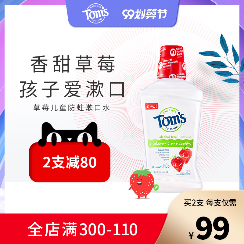 Toms美国汤姆小屋儿童漱口水草莓味含氟防蛀牙无酒精温和安全清新