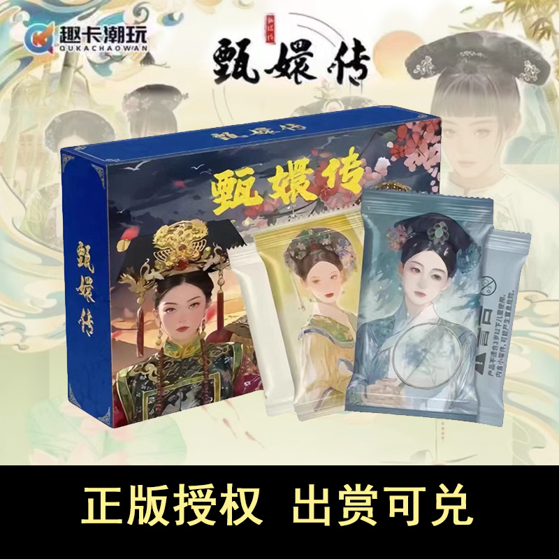 趣卡潮玩甄嬛传卡片影视漫改正版