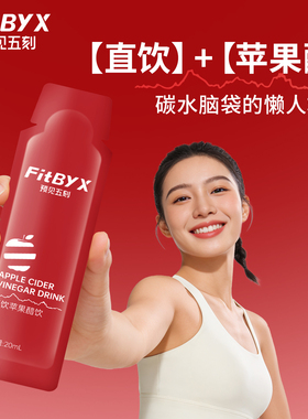 FitBYX直饮苹果醋0添加白砂糖0脂便携小包装饮料果醋饮品预见五刻