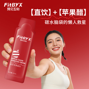 FitBYX直饮苹果醋0添加白砂糖0脂小包装 饮料桑葚醋饮品预见五刻