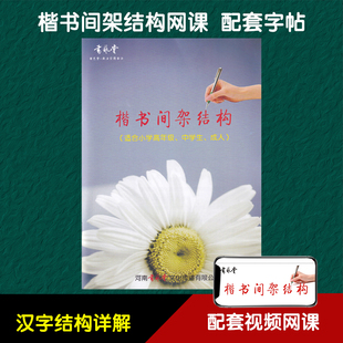 书艺堂方圆格间架结构字帖小学生中学生硬笔书法速成练字帖正楷笔