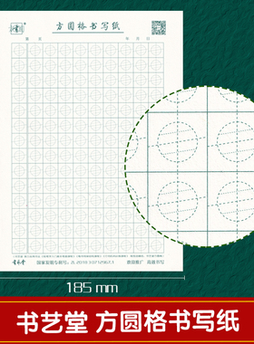 书艺堂方圆格书写纸练字本护眼黄色蒙肯纸绿色印刷学生书法练习