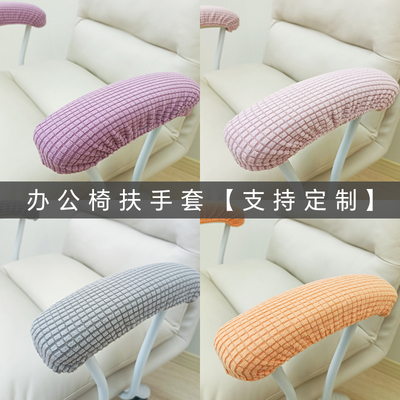 【支持定制】办公椅扶手保护套电脑椅把手扶手套加厚防滑四季通用