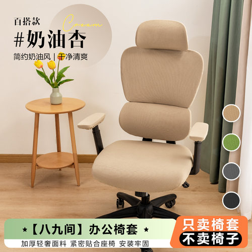 电脑转椅套八九间座椅套椅子套罩