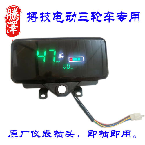 广东博技电动三轮车数码仪表48伏60伏72伏通用原厂仪表即插即用