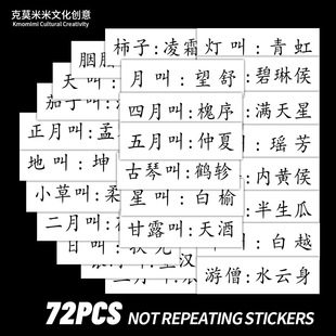 70贴古人对万物的雅称文字贴纸笔记本电脑手帐素材拉杆箱装饰贴画