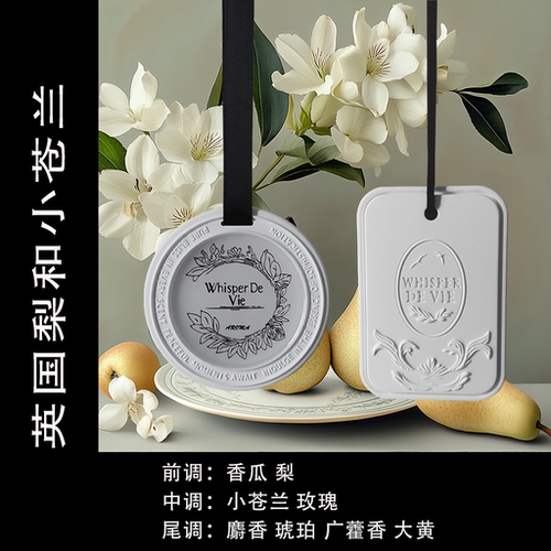 英国梨与小苍兰扩香石膏香挂片衣柜持久留香去异味伴手礼车载香薰