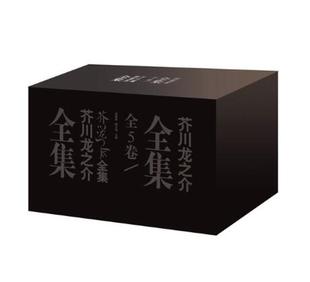 芥川龙之介全集(盒装)