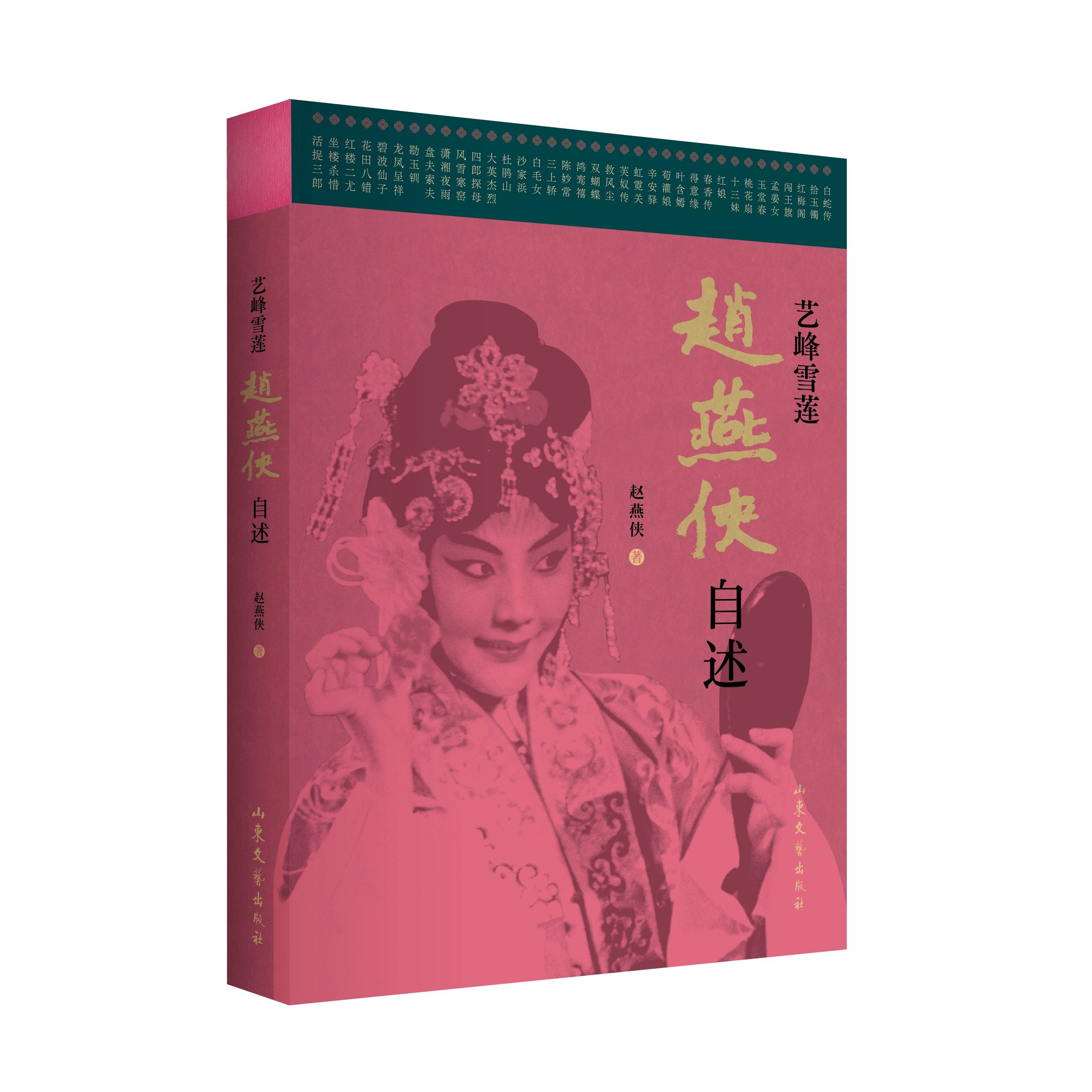 艺峰雪莲:赵燕侠自述 一位真正的“大女主”的自述,一部温暖又极具力量的女性成长史,一本展现京剧演员台前幕后的手记