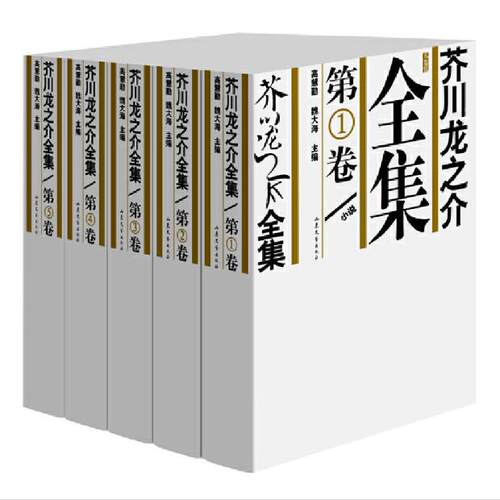 芥川龙之介全集(5册)