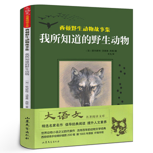 我所知道的野生动物 正版自营速发 又译《西顿动物记》 名家全译本，课外阅读，原版手绘插图