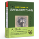 手绘插图 自营速发 野生动物 我所知道 名家全译本 正版 西顿动物记 原版 又译 课外阅读