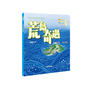 荒島奇遇 第二輯 小號手科學(xué)童話總動員