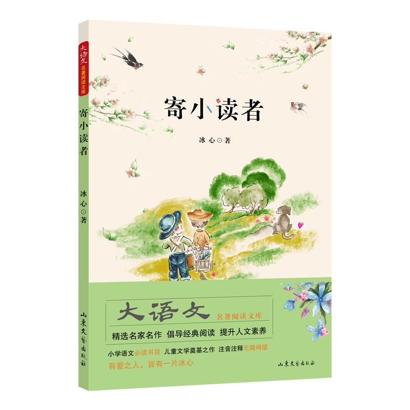 寄小读者 大语文·名著阅读文库