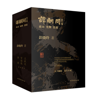 谭嗣同(全三卷)