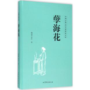 中国古典文学名著普及文库：孽海花