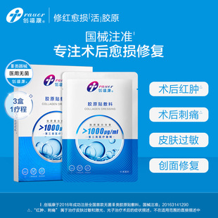 创福康胶原贴三类医用敷料贴激光术后修复皮肤过敏胶原非面膜正品