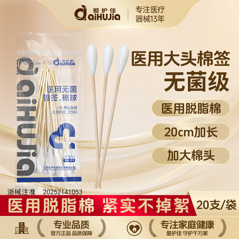 爱护佳医用无菌棉签脱脂棉