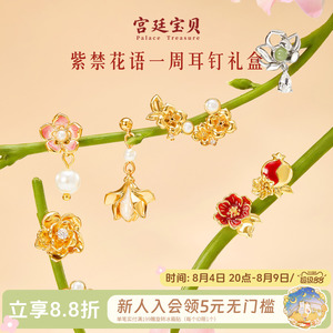 宫廷宝贝紫禁花语一周耳钉
