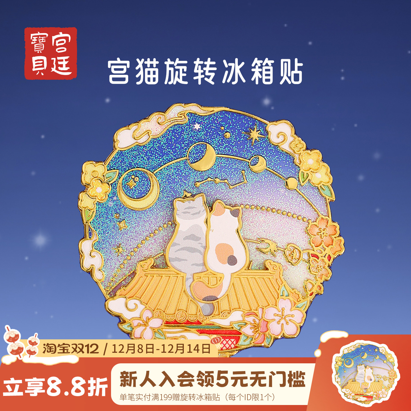 宫廷宝贝宫猫旋转冰箱贴