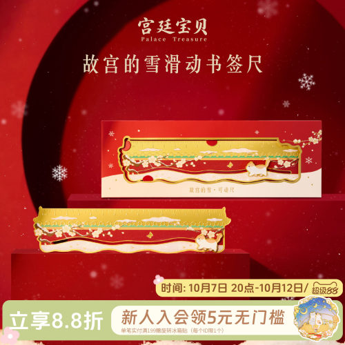 宫廷宝贝故宫的雪滑动书签尺