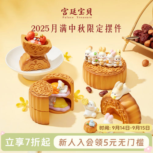 宫廷宝贝2025中秋限定摆件