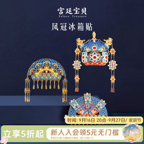 宫廷宝贝冰箱贴有凤来仪