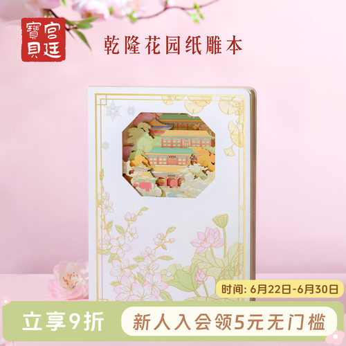 宫廷宝贝乾隆花园纸雕本