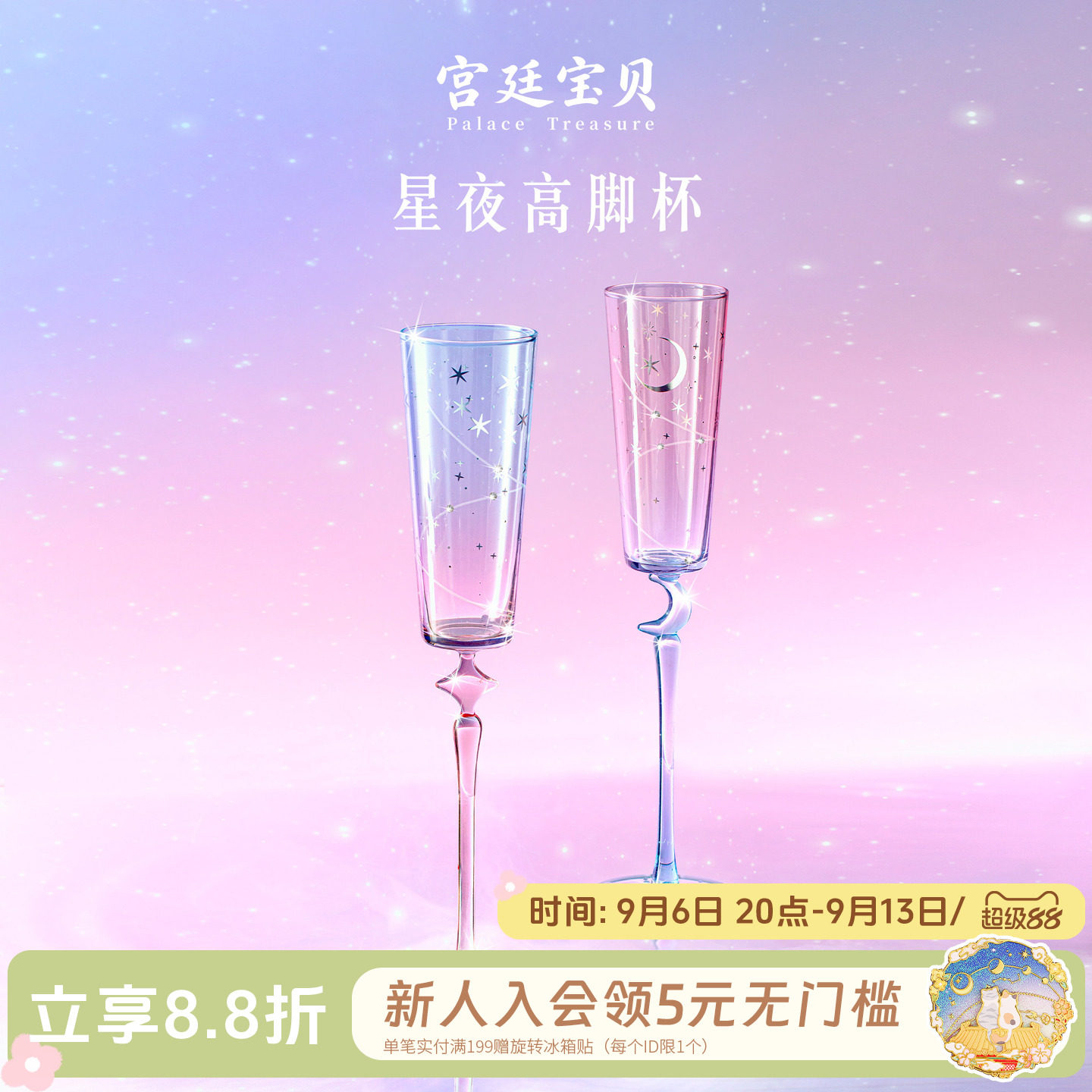 宫廷宝贝星夜香槟高脚杯