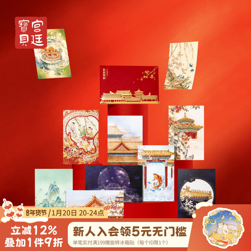 宫廷宝贝故宫文创紫禁华彩明信片手绘新年祝福贺卡官方旗舰店,节庆用品/礼品,文化创意明信片,淘宝优惠券,粉丝福利购,淘宝优惠卷