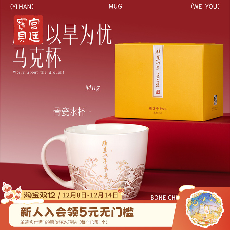 宫廷宝贝骨瓷朕甚以旱为忧马克杯