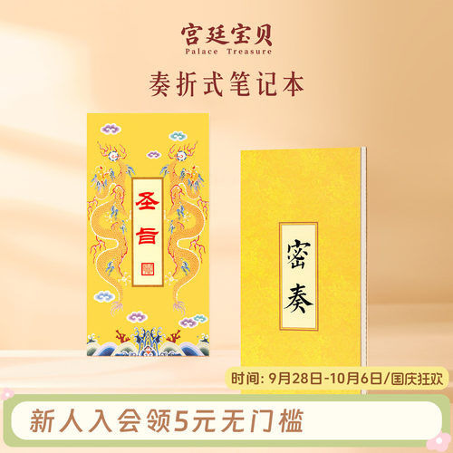 宫廷宝贝故宫文具密奏圣旨笔记本