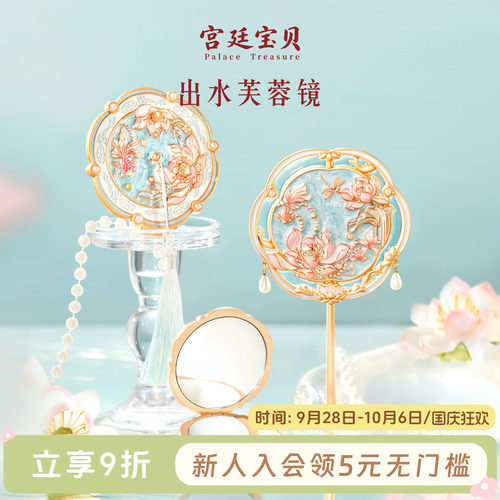 宫廷宝贝故宫文创出水芙蓉随身手柄镜子女生日礼物旗舰店 - 封面
