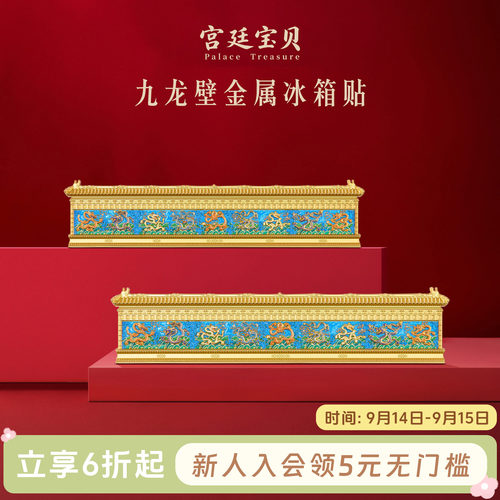 宫廷宝贝九龙壁金属冰箱贴