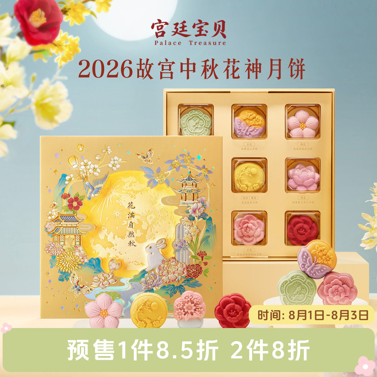 宫廷宝贝2026故宫中秋月饼