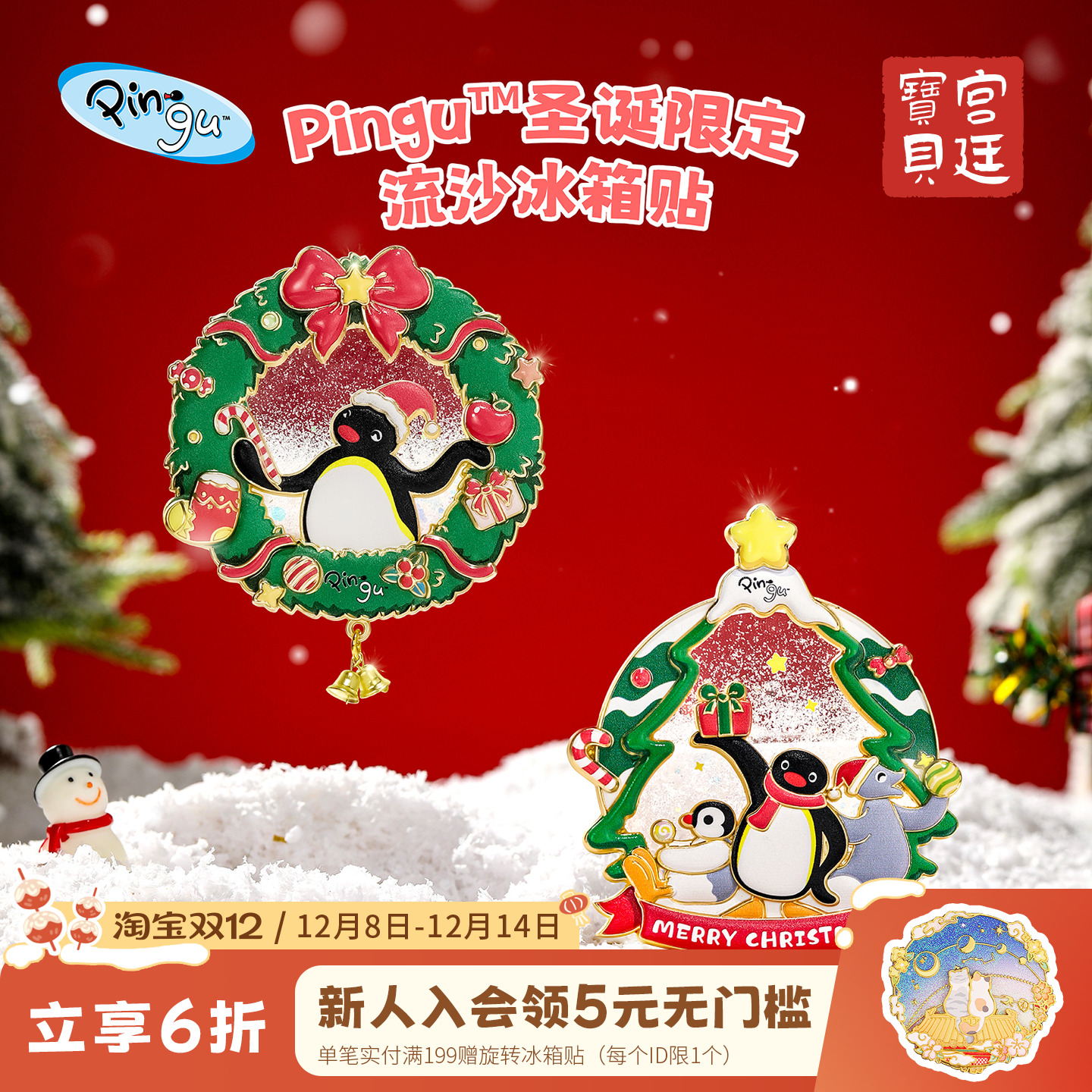 宫廷宝贝pingu圣诞流沙冰箱贴