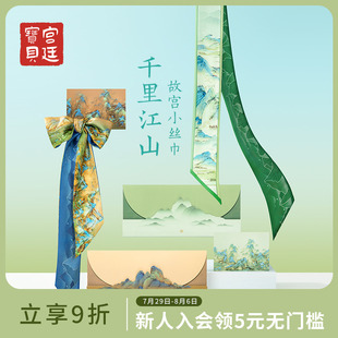高级感绑包女友生日礼物 宫廷宝贝故宫文创千里江山丝巾新款
