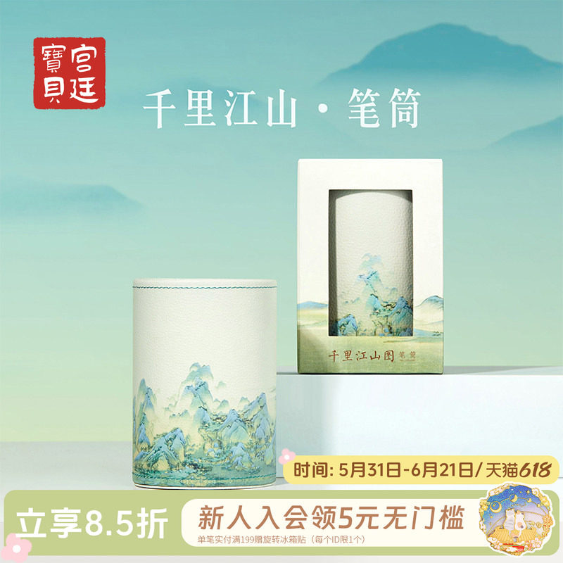 宫廷宝贝故宫文创千里江山图笔筒化妆刷教师节开学生日礼物旗舰店