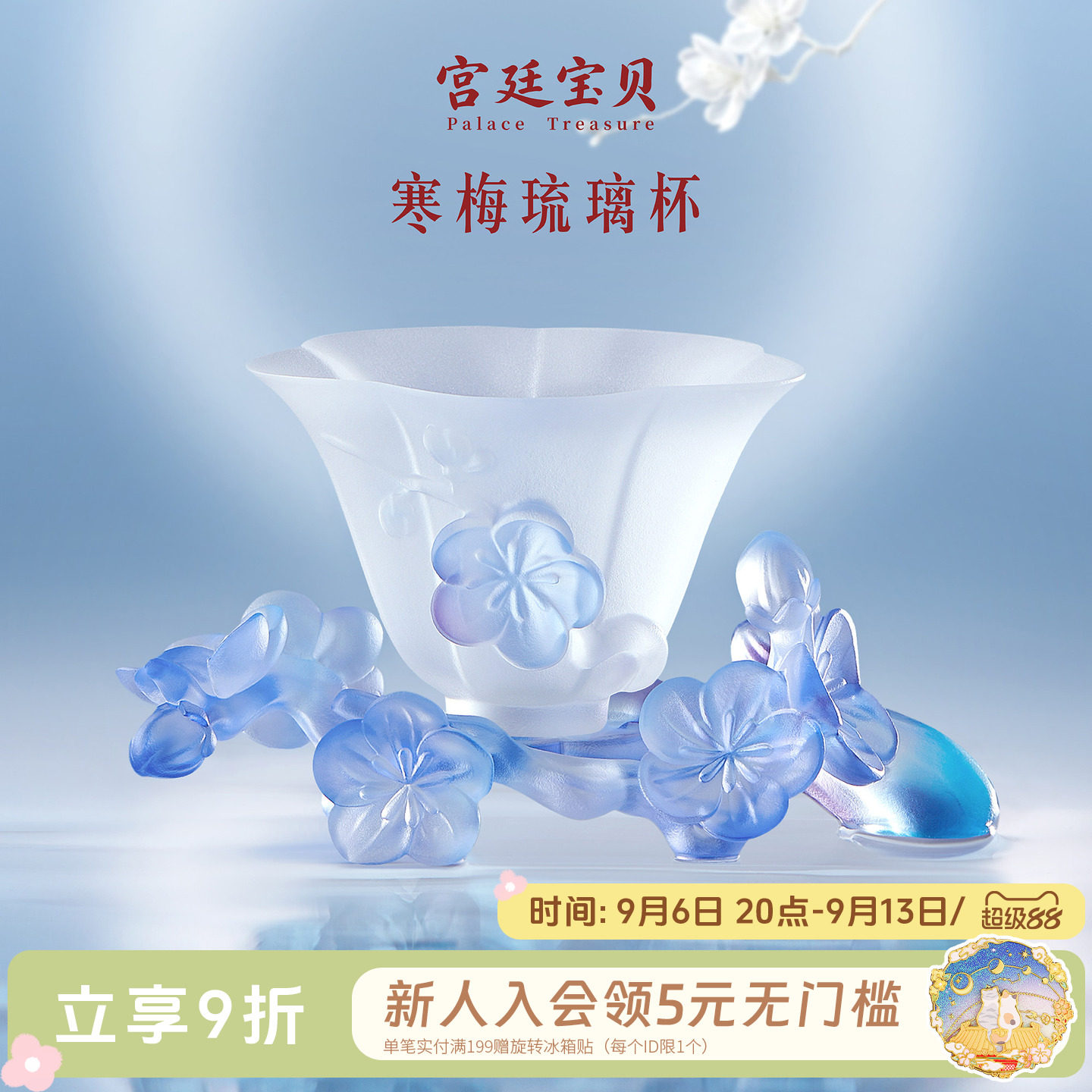 宫廷宝贝寒梅琉璃茶杯